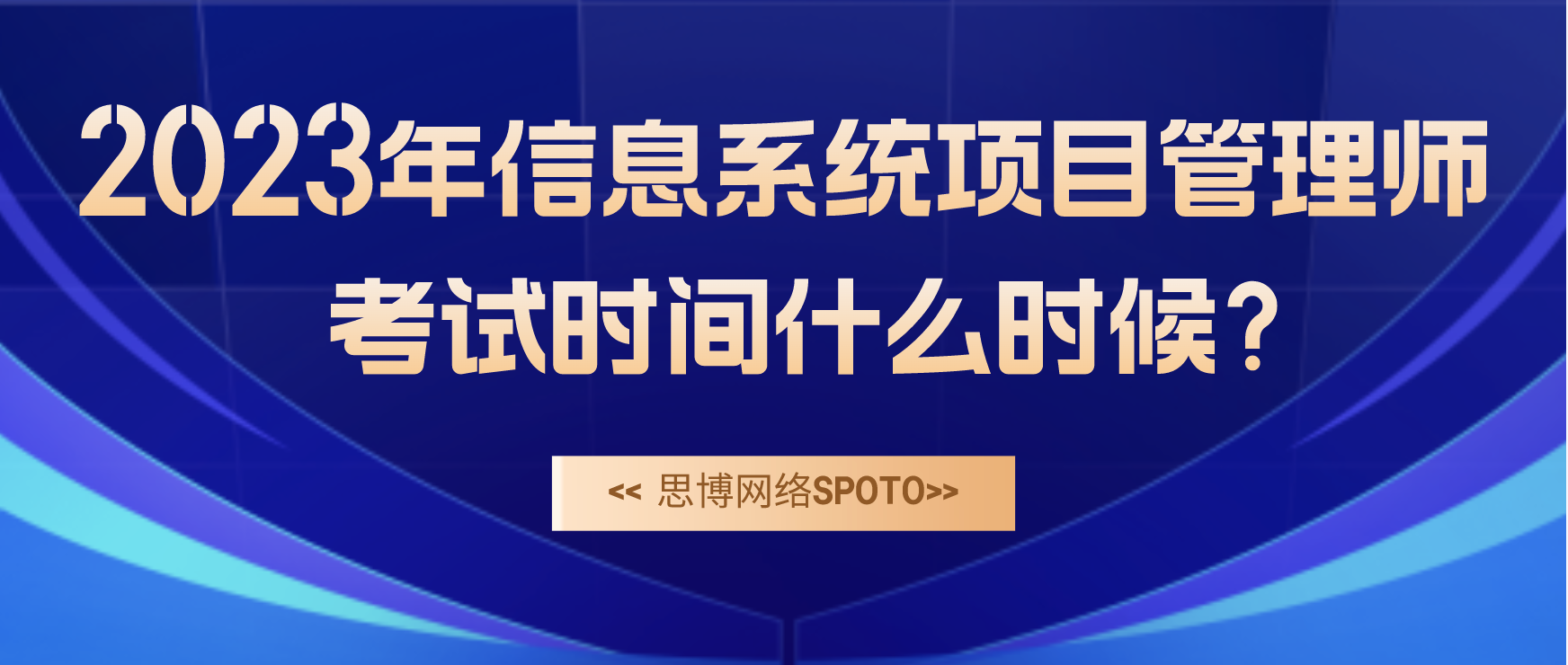 2023年信息系统项目管理师考试时间什么时候？