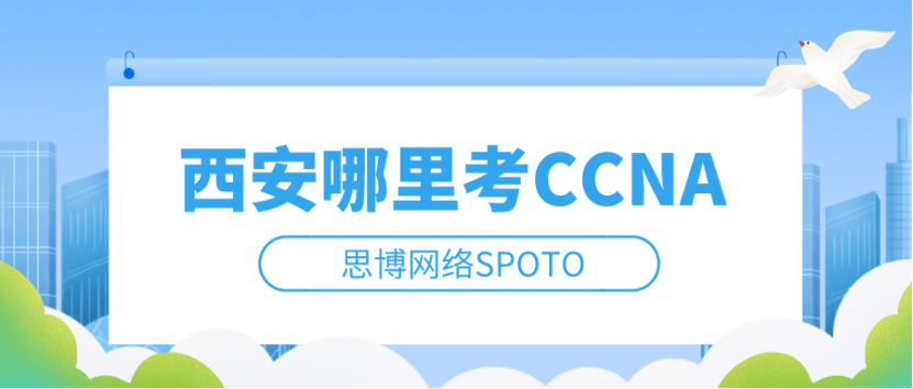 西安哪里考CCNA