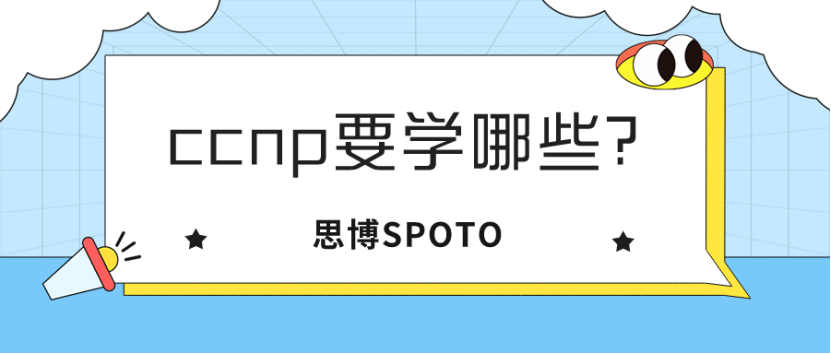 ccnp要学哪些？