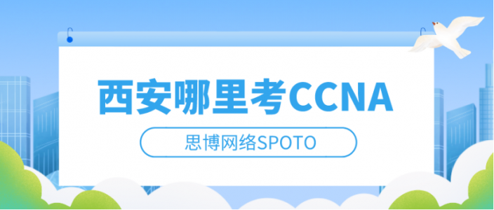 西安哪里考CCNA