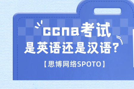 ccna考试是英语还是汉语?