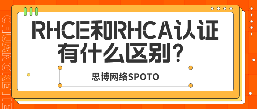 RHCE和RHCA认证有什么区别？