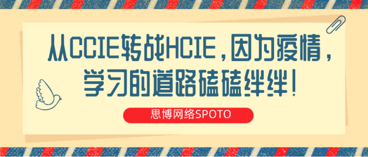 从CCIE转战HCIE，因为疫情，学习的道路磕磕绊绊！