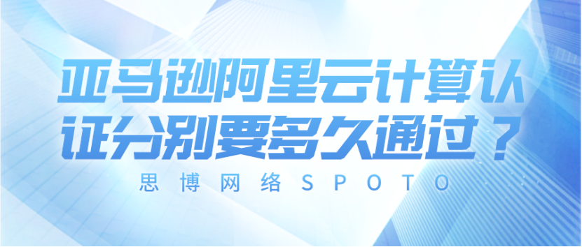亚马逊阿里云计算认证分别要多久通过？