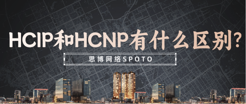 HCIP和HCNP有什么区别？