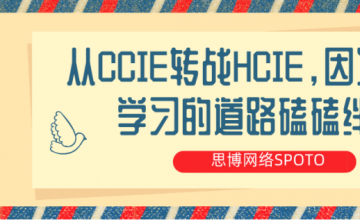 HCIE备考之路 | 从CCIE转战HCIE,因为疫情,学习的道路磕磕绊绊！