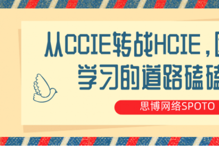 HCIE备考之路 | 从CCIE转战HCIE,因为疫情,学习的道路磕磕绊绊！