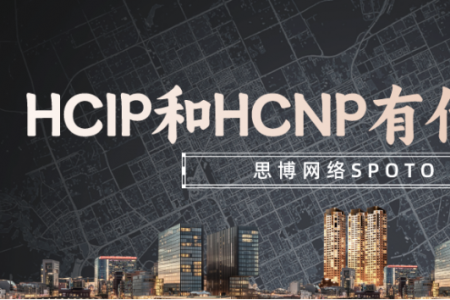 HCIP和HCNP有什么区别？