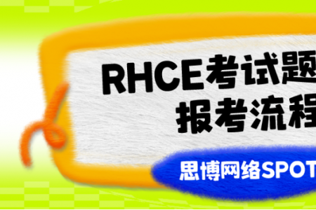 RHCE考试题型及报考流程