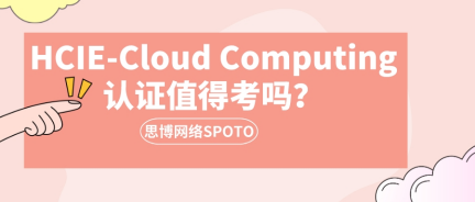 HCIE-Cloud Computing认证值得考吗？