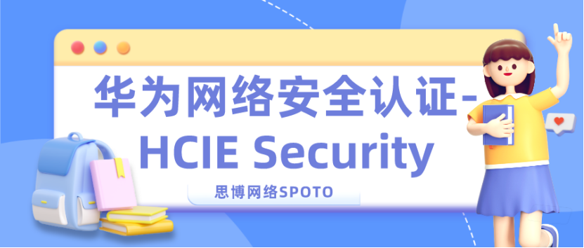 华为网络安全认证-HCIE Security