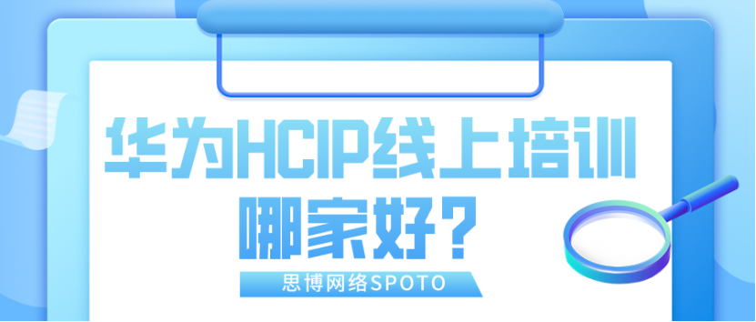 华为HCIP线上培训哪家好？