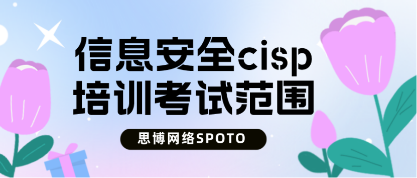 信息安全cisp培训考试范围