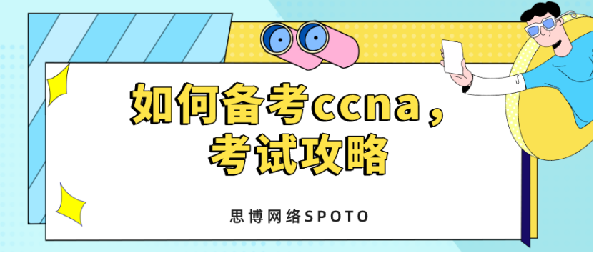 如何备考ccna，考试攻略