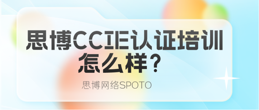 思博CCIE认证培训怎么样？