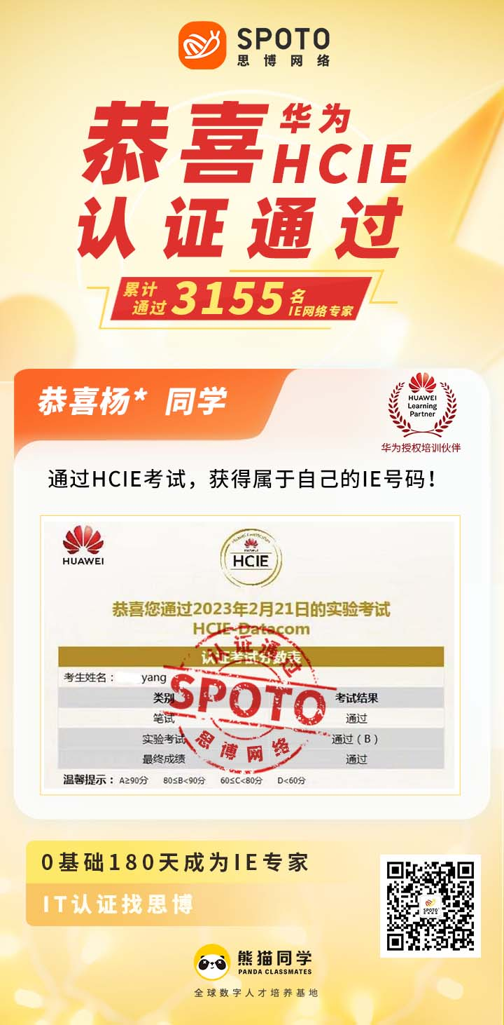 思博HCIE杨同学成绩单