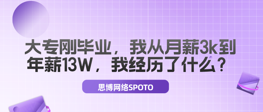 大专刚毕业，我从月薪3k到年薪13W，我经历了什么？