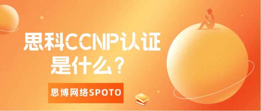 思科CCNP认证是什么？