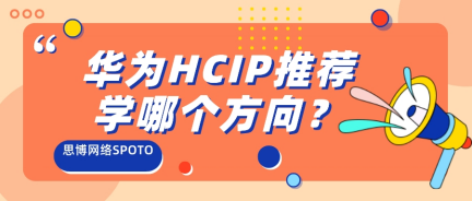 华为HCIP推荐学哪个方向？