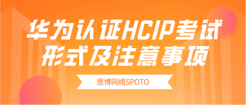 华为认证HCIP考试形式及注意事项