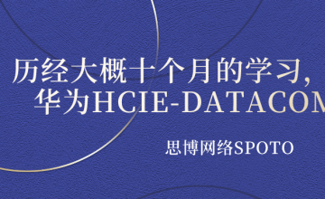 HCIE备考之路 | 历经大概十个月的学习,终于拿到华为HCIE-DATACOM的认证