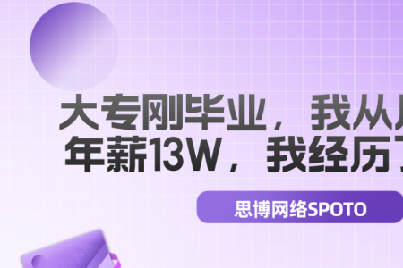 HCIE备考之路 | 大专刚毕业,我从月薪3k到年薪13W,我经历了什么？