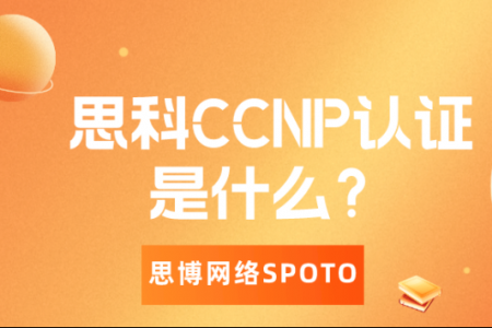 思科CCNP认证是什么？