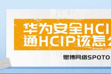 华为安全HCIP和数通HCIP该怎么选？