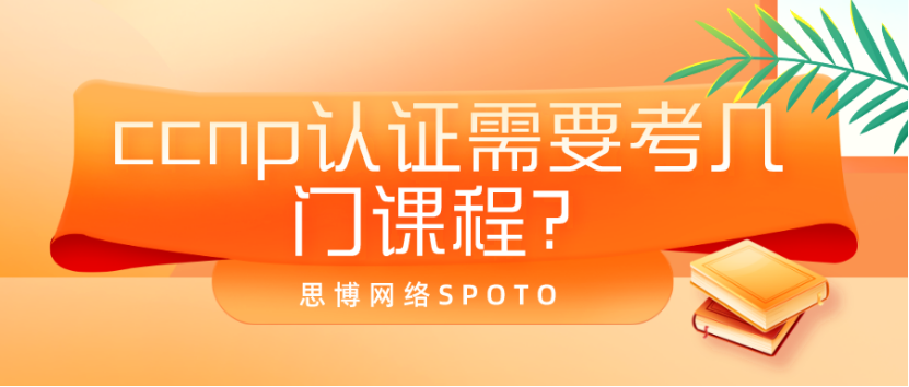 ccnp认证需要考几门课程？