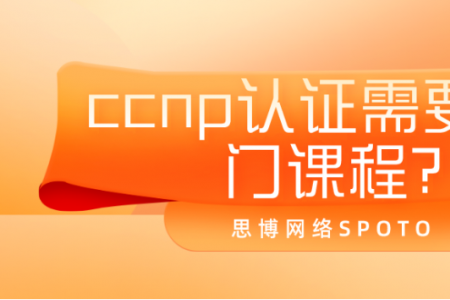 ccnp认证需要考几门课程？