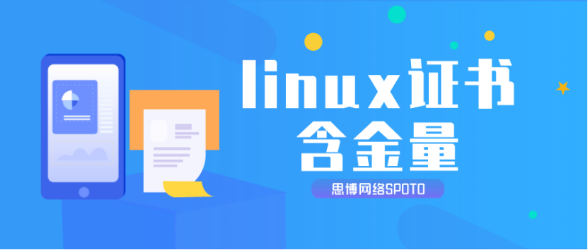linux证书含金量