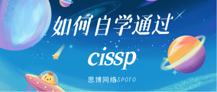 如何自学通过cissp