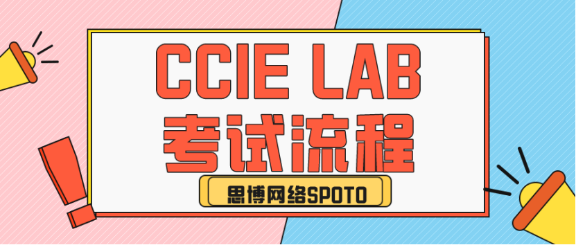 CCIE LAB考试流程