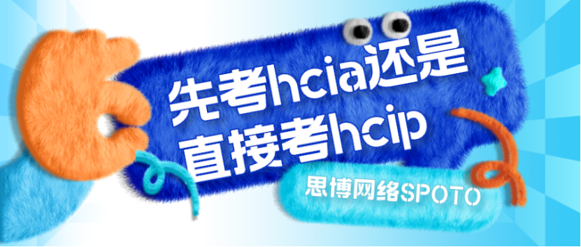 先考hcia还是直接考hcip