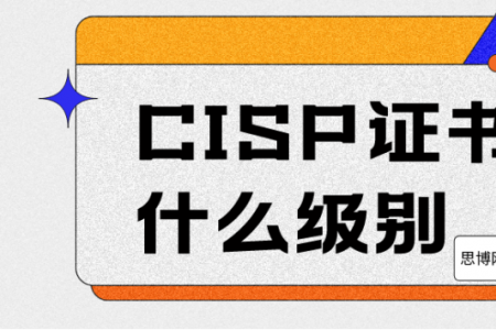 CISP证书是什么级别