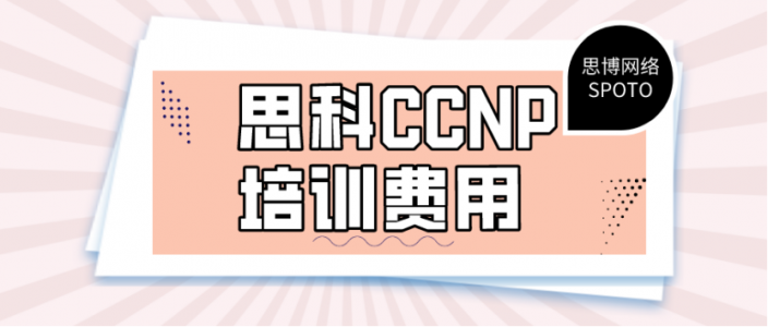 思科CCNP培训费用