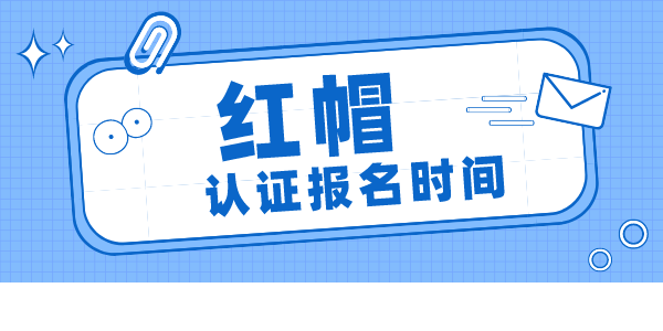 Linux红帽认证报名时间