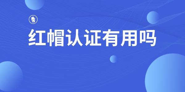 红帽认证有用吗 红帽和Linux系统的关系