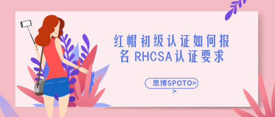 红帽初级认证如何报名 RHCSA认证要求