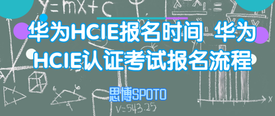 华为HCIE报名时间 华为HCIE认证考试报名流程