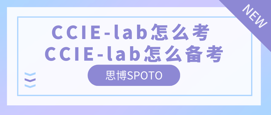 CCIE-lab怎么考 CCIE-lab怎么备考