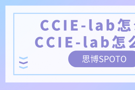CCIE-lab怎么考 CCIE-lab怎么备考