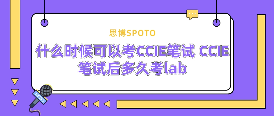 什么时候可以考CCIE笔试 CCIE笔试后多久考lab