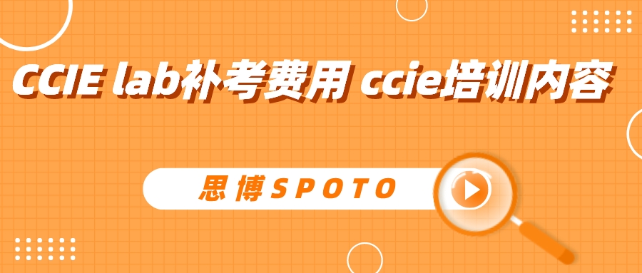 CCIE lab补考费用 ccie培训内容