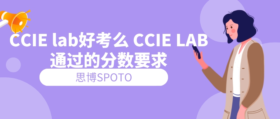 CCIE lab好考么 CCIE LAB通过的分数要求