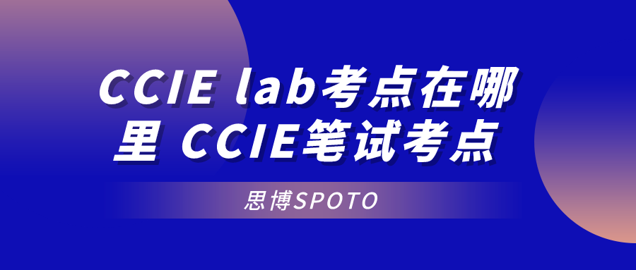 CCIE lab考点在哪里 CCIE笔试考点