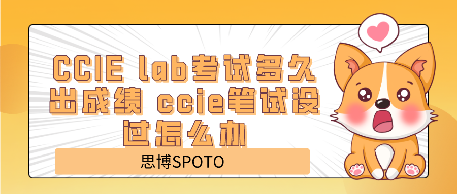 CCIE lab考试多久出成绩 ccie笔试没过怎么办