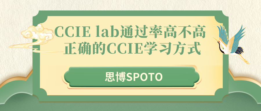 CCIE lab通过率高不高 正确的CCIE学习方式