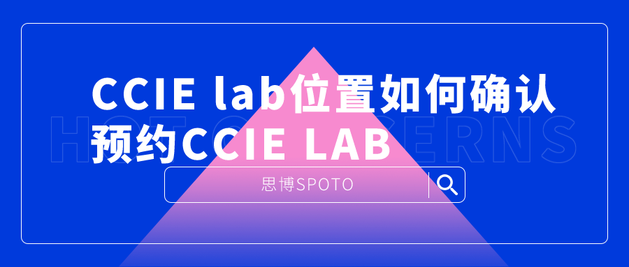 CCIE lab位置如何确认 预约CCIE LAB