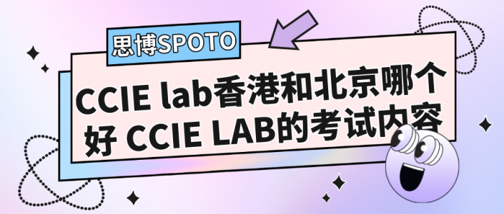 CCIE lab香港和北京哪个好 CCIE LAB的考试内容